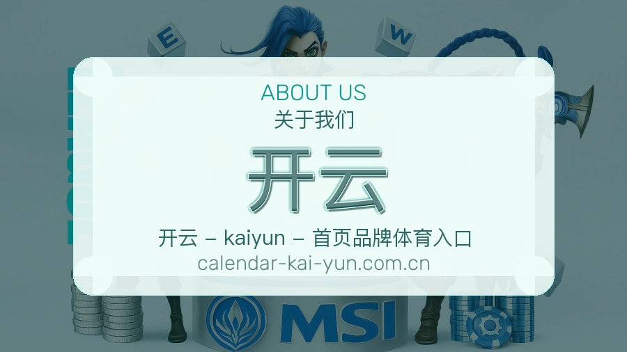 开云平台服务介绍
